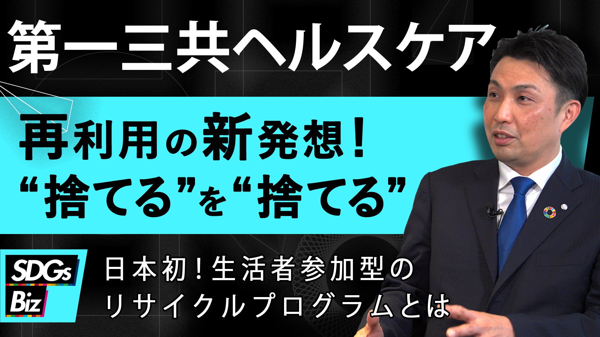 「サステナブル・プロセス -Sustainable Process-」新作映像配信開始！〈ゲスト：第一三共ヘルスケア株式会社〉【SDGs】薬の包装シートを資源に！製薬企業が挑むサーキュラーエコノミーへの取り組み