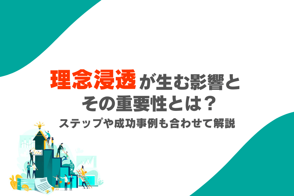 理念浸透が有無影響とその重要性とは？