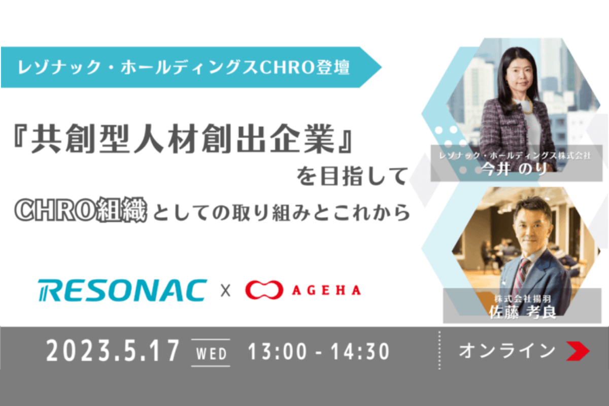 セミナーレポート〜レゾナック・ホールディングスCHRO登壇！『共創型人材創出企業』を目指して CHRO組織としての取り組みとこれから〜