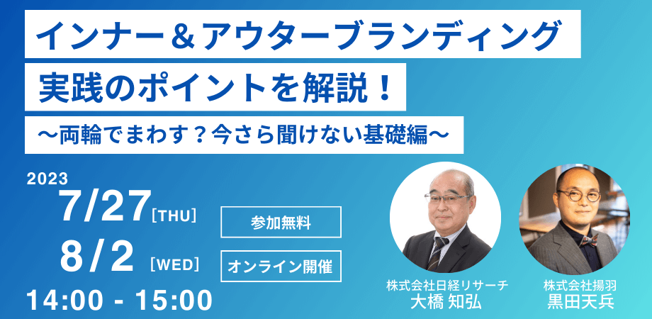 【無料オンラインセミナー】インナー＆アウターブランディング実践のポイントを解説！〜両輪でまわす？今さら聞けない基礎編～（7/27・8/2開催）