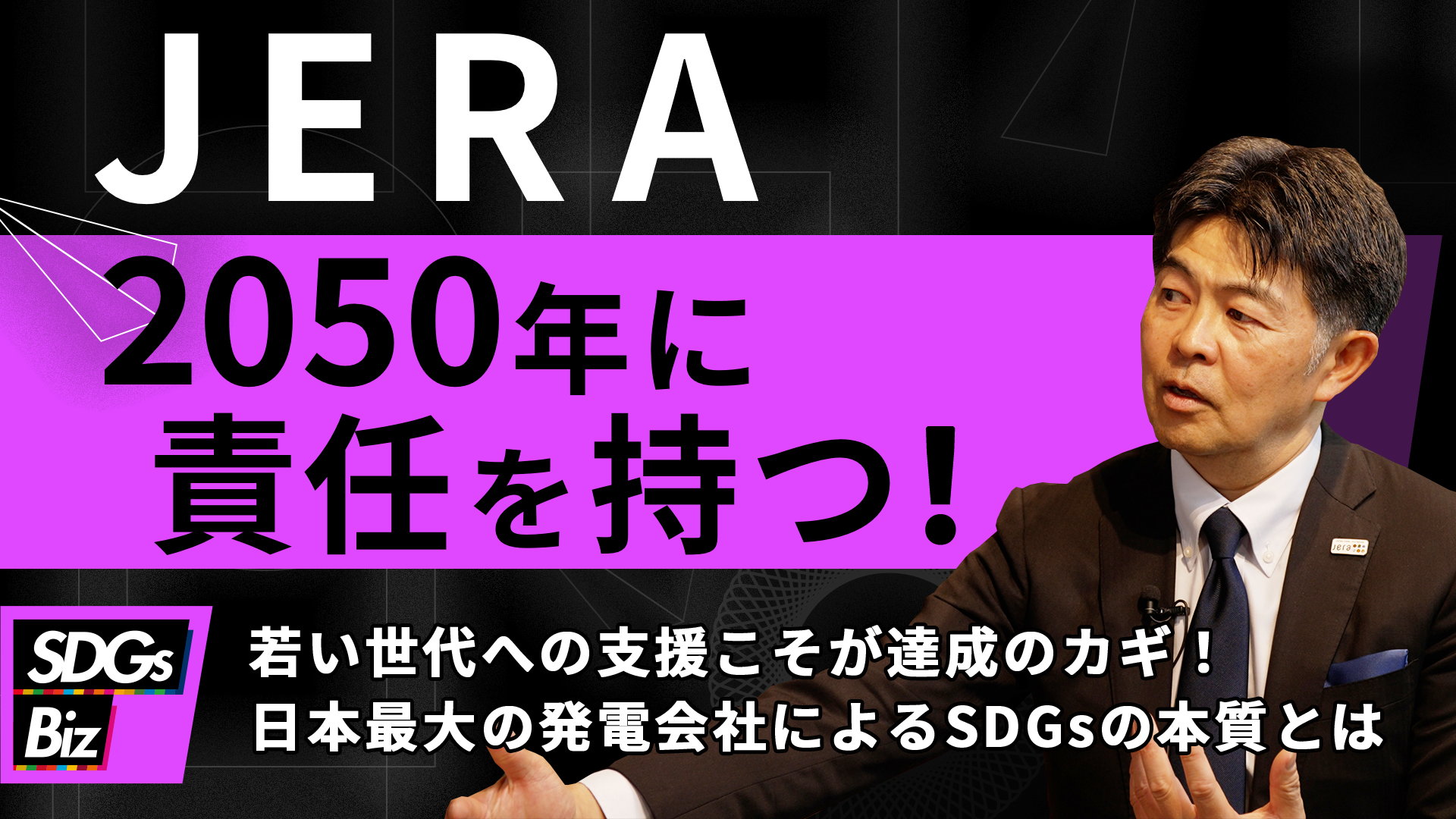 「サステナブル・プロセス -Sustainable Process-」新作映像配信開始！〈ゲスト：株式会社JERA〉日本をエネルギー人財大国へ！学生向けワークショップを開催２