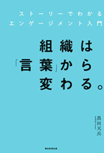 エンゲージメント入門書『組織は「言葉」から変わる。』