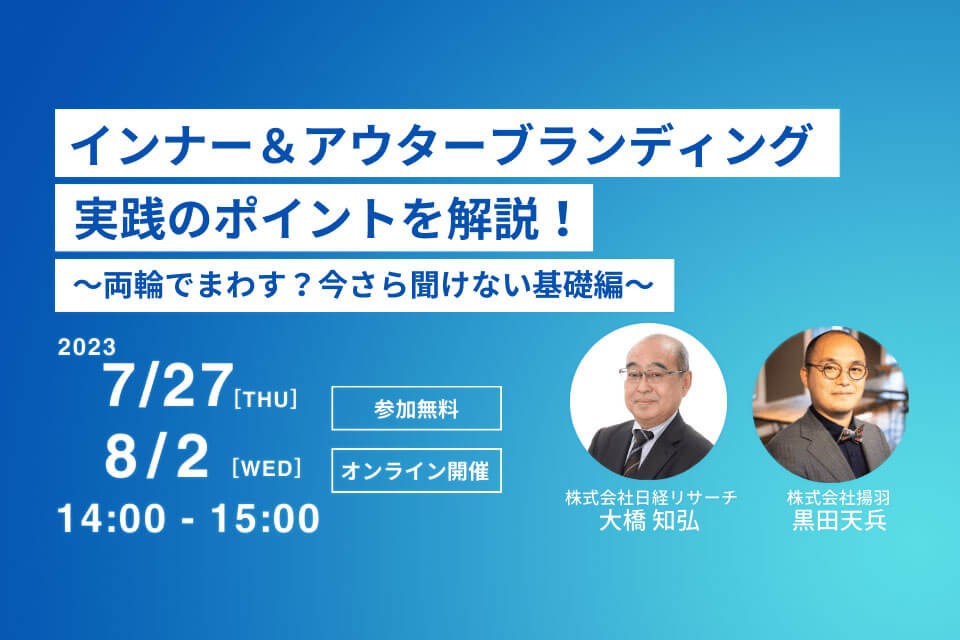 ※終了※インナー＆アウターブランディング実践のポイントを解説！ ～両輪でまわす？今さら聞けない基礎編～