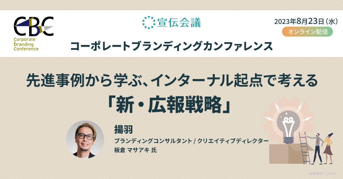 【無料セミナー】先進事例から学ぶ、インターナル起点で考える『新・広報戦略』１