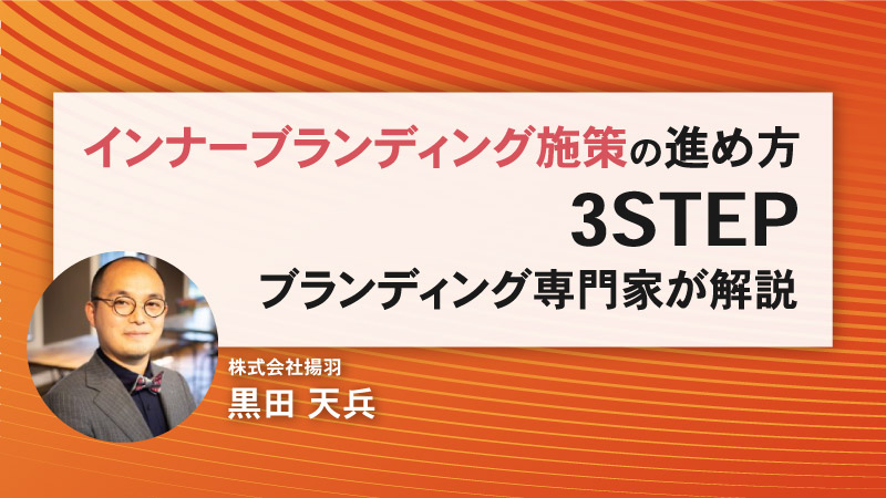 インナーブランディング施策の進め方3STEP！ブランディング専門家が解説