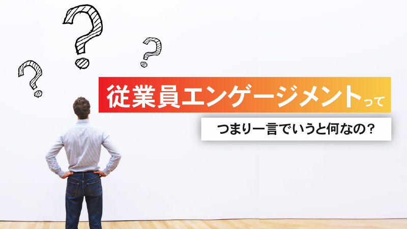 従業員エンゲージメントって、つまり一言でいうと何なの？ | 株式会社