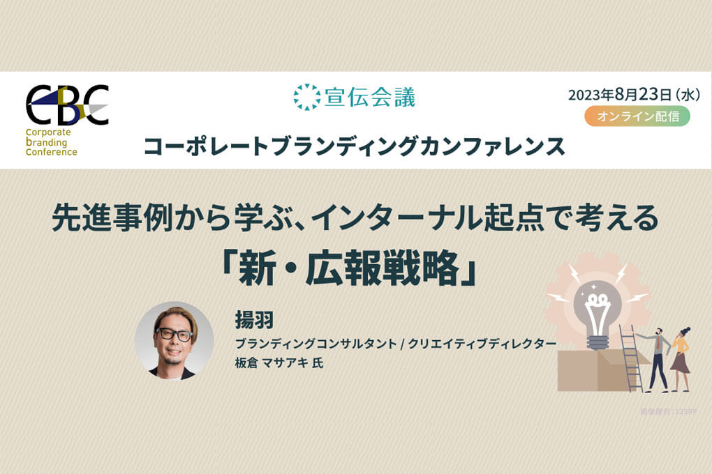 セミナーレポート～先進事例から学ぶ、インターナル起点で考える「新・広報戦略」～