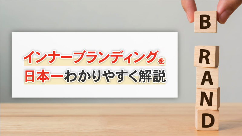 インナーブランディングを日本一わかりやすく解説