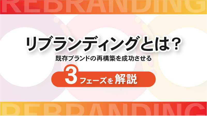 リブランディングとは？既存ブランドの再構築を成功させる３フェーズを解説