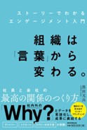 組織は「言葉」から変わる。ストーリーでわかるエンゲージメント入門