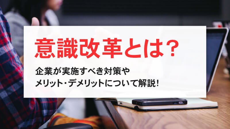 意識改革とは？企業が実施すべき対策やメリット・デメリットについて解説！