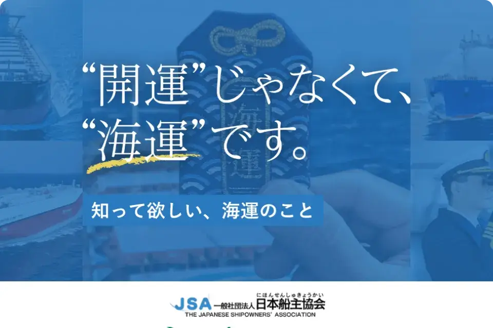 2023年日本BtoB広告賞  一般社団法人日本船主協会様「特設サイト」   ウェブサイト＜企業PR＞の部 銅賞