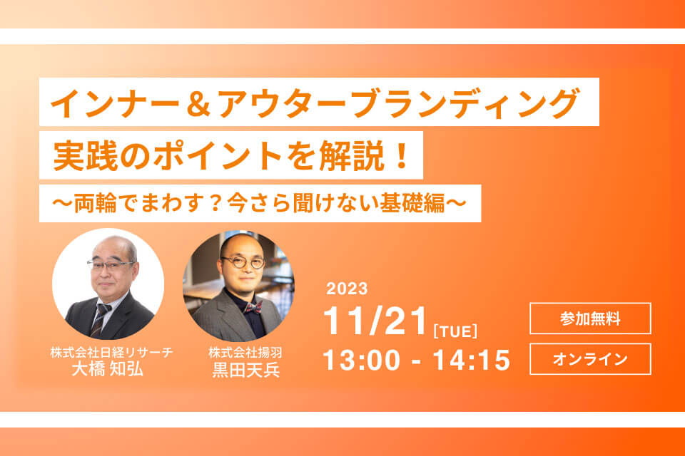 【再配信】インナー＆アウターブランディング実践のポイントを解説！ ～両輪でまわす？今さら聞けない基礎編～