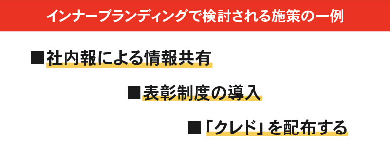 インナーブランディングで検討される施策の一例