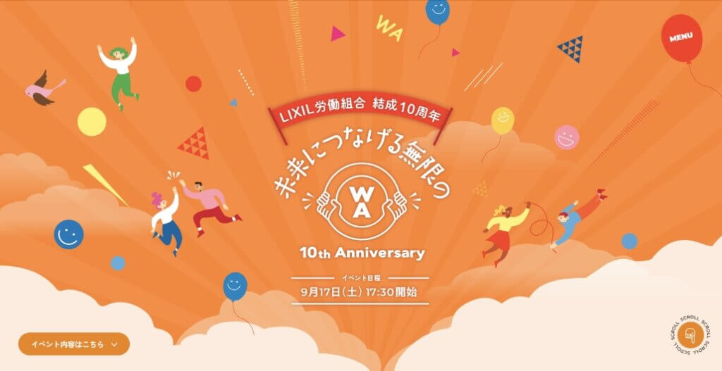 インナーブランディング_結成10周年記念事業支援（LIXIL労働組合）