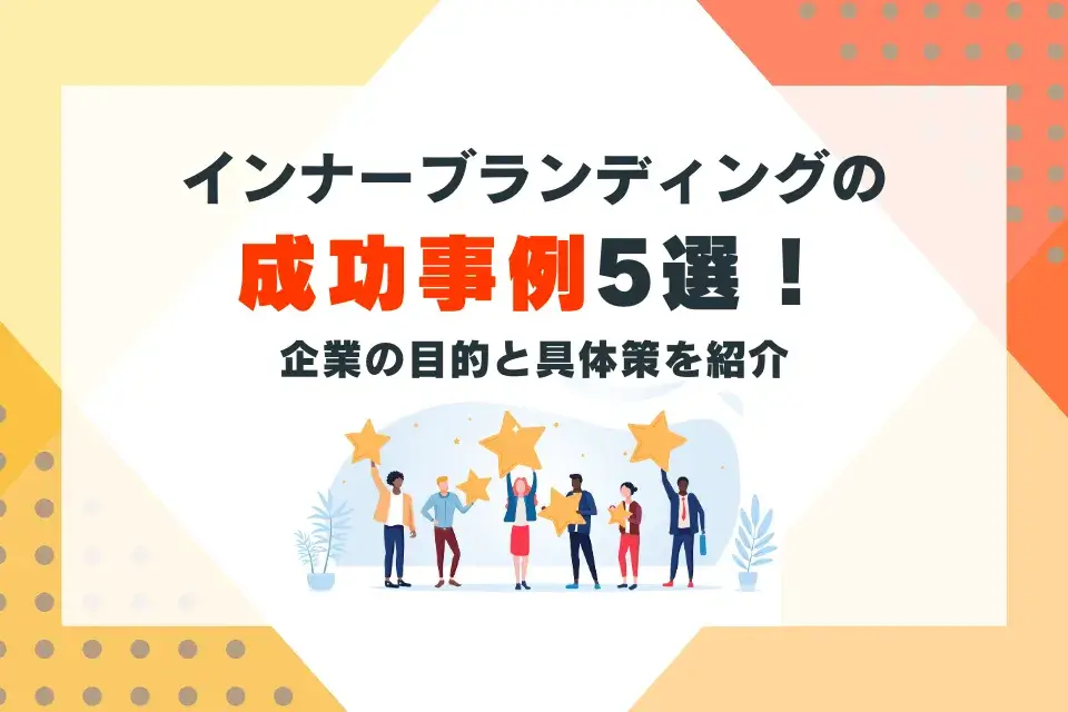 インナーブランディングの成功事例5選！企業の目的と具体策を紹介