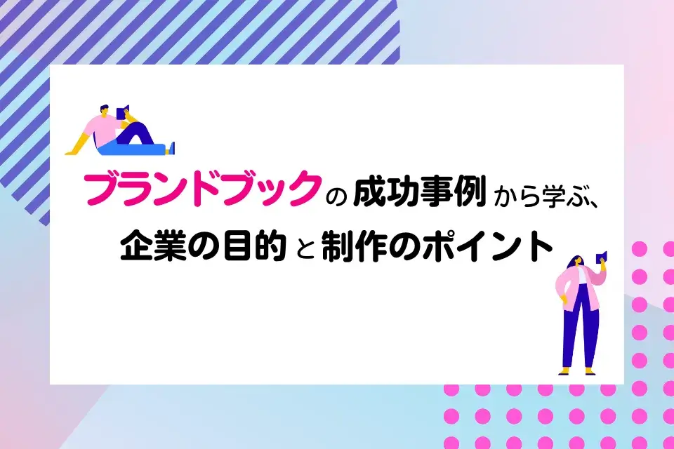 ブランドブックの成功事例から学ぶ、企業の目的と制作のポイント