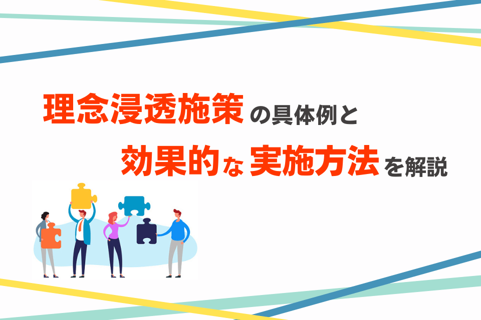 理念浸透施策の具体例と効果的な実施方法を解説