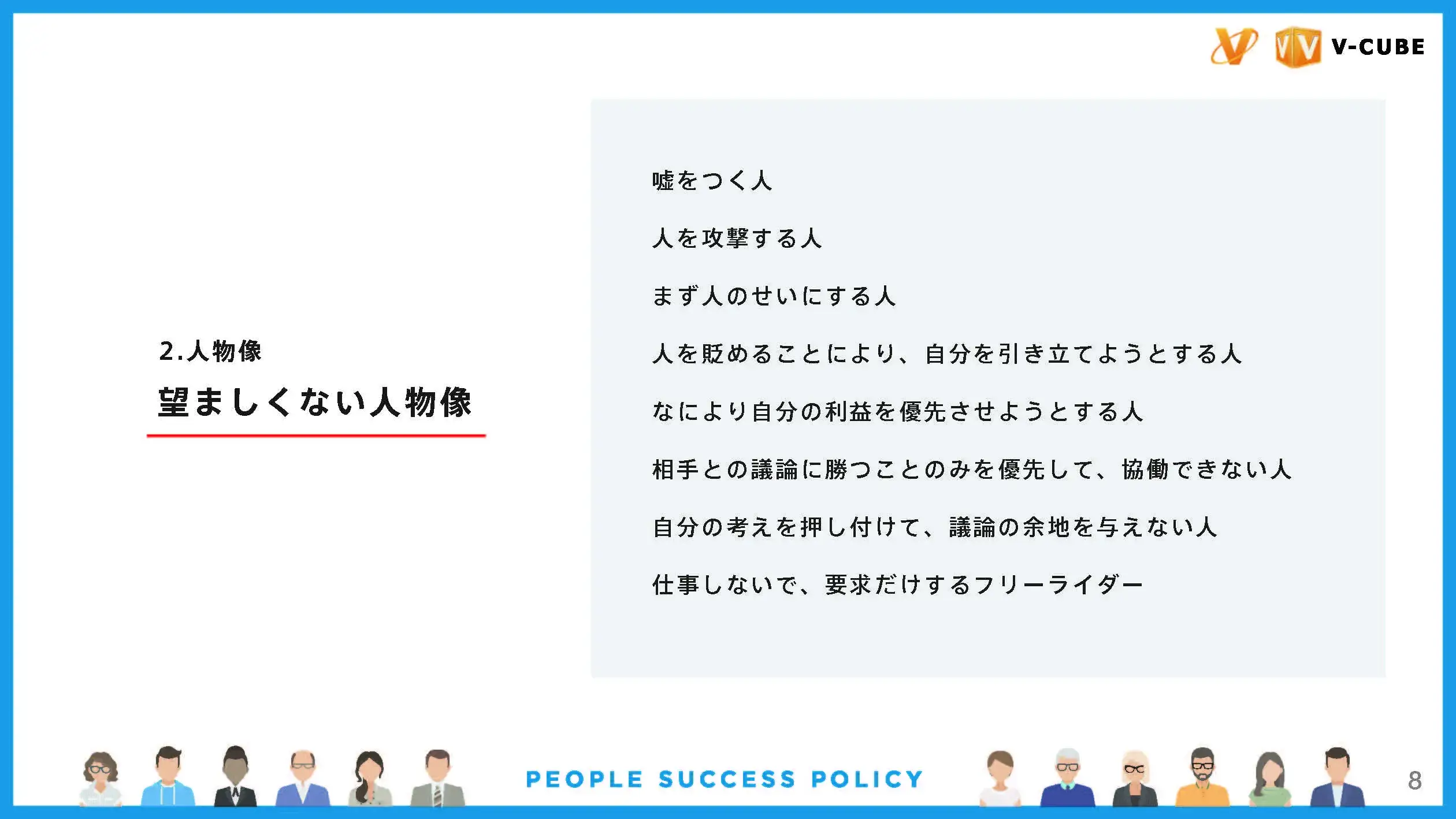 株式会社ブイキューブ：「ピープル・サクセス ポリシー」