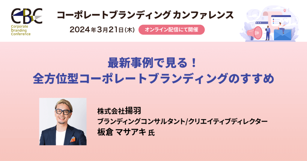 【セミナー登壇】宣伝会議主催「コーポレートブランディングカンファレンス」に登壇決定。≪最新事例で見る！全方位型コーポレートブランディングのすすめ≫