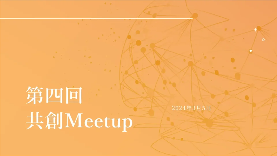 共創　Meetup　揚羽