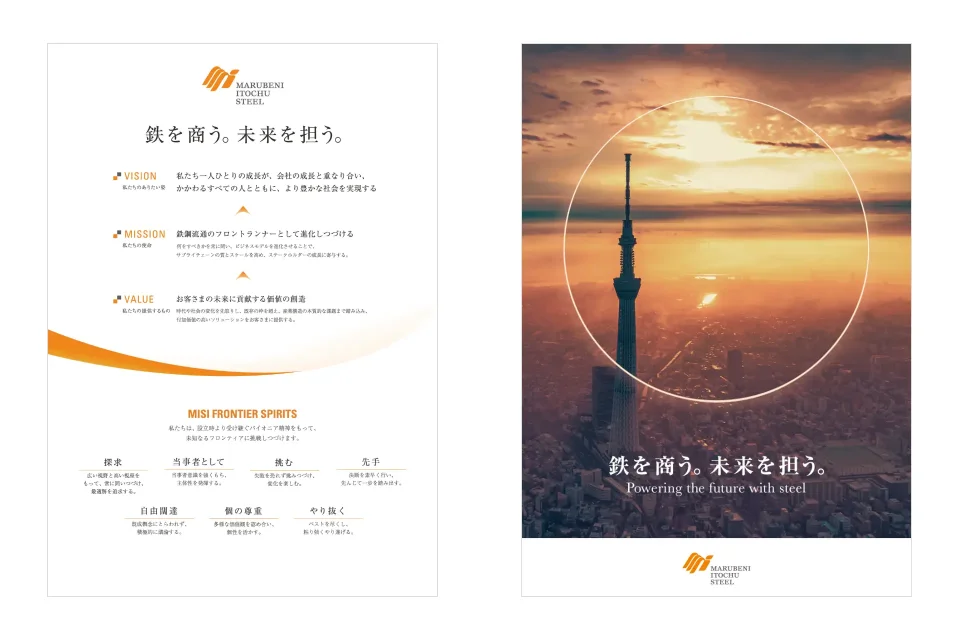 伊藤忠丸紅鉄鋼　理念　ポスター