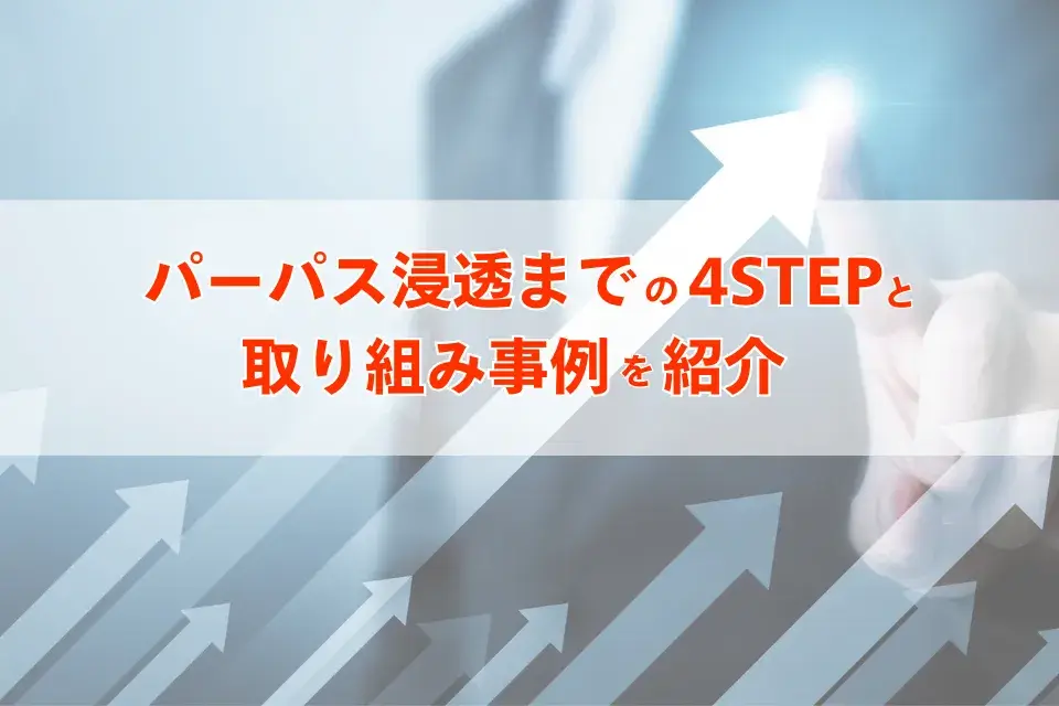 パーパス浸透までの4STEPと取り組み事例を紹介