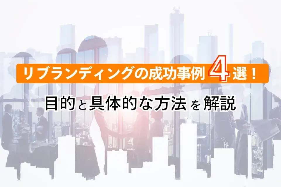 リブランディングの成功事例4選！目的と具体的な方法を解説