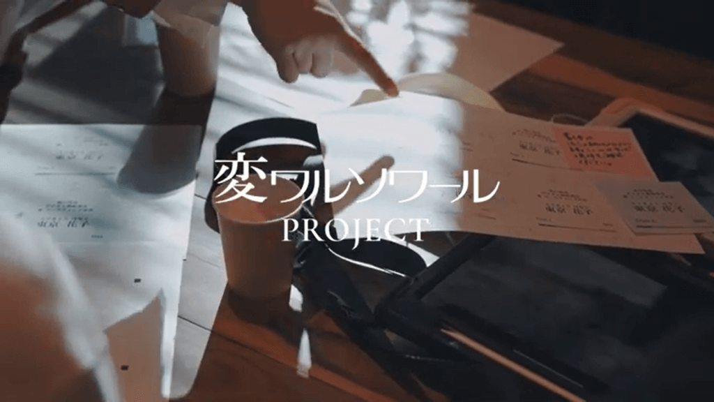 変ワルソワール　プロジェクト
