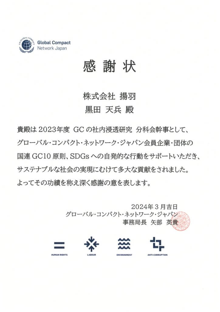 揚羽　サステナビリティ