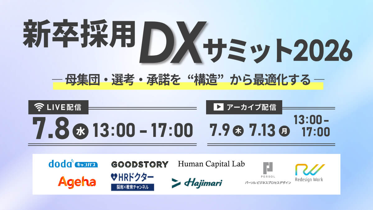 新卒採用DXサミット2026 ― 母集団・選考・承諾を“構造”から最適化する